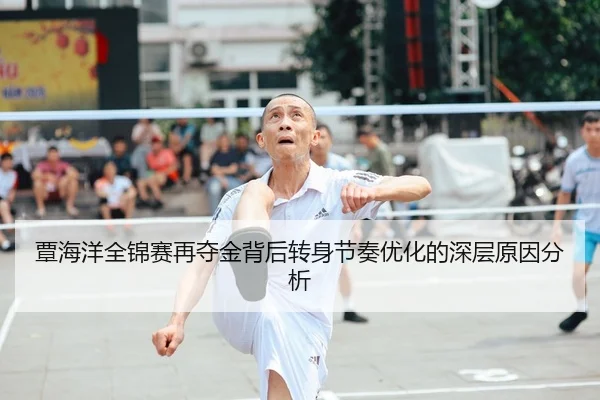 覃海洋全锦赛再夺金背后转身节奏优化的深层原因分析
