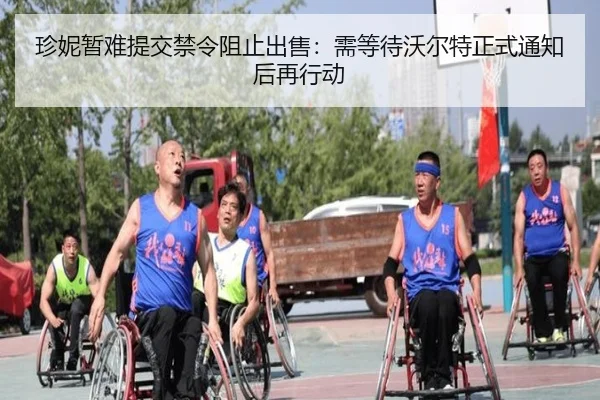 珍妮暂难提交禁令阻止出售：需等待沃尔特正式通知后再行动